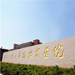 浙江工商大学杭州商学院