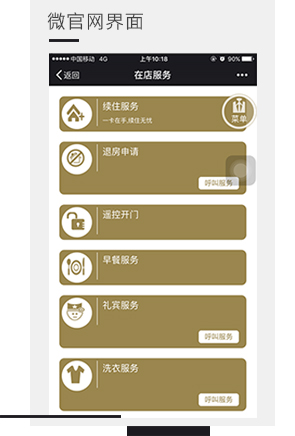 旅馆微官网界面，微信门锁