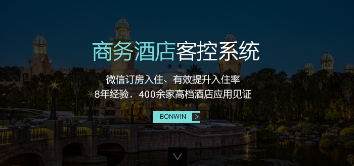 hahabet商务旅馆客控系统——微信订房入住、有用提升入住率，８年履历，４００余家高等旅馆应用验证